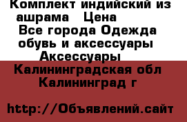 Комплект индийский из ашрама › Цена ­ 2 300 - Все города Одежда, обувь и аксессуары » Аксессуары   . Калининградская обл.,Калининград г.